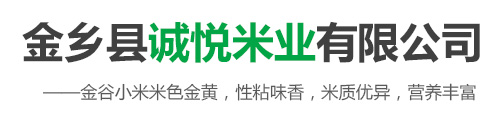 金鄉(xiāng)縣誠(chéng)悅米業(yè)有限公司<br/>